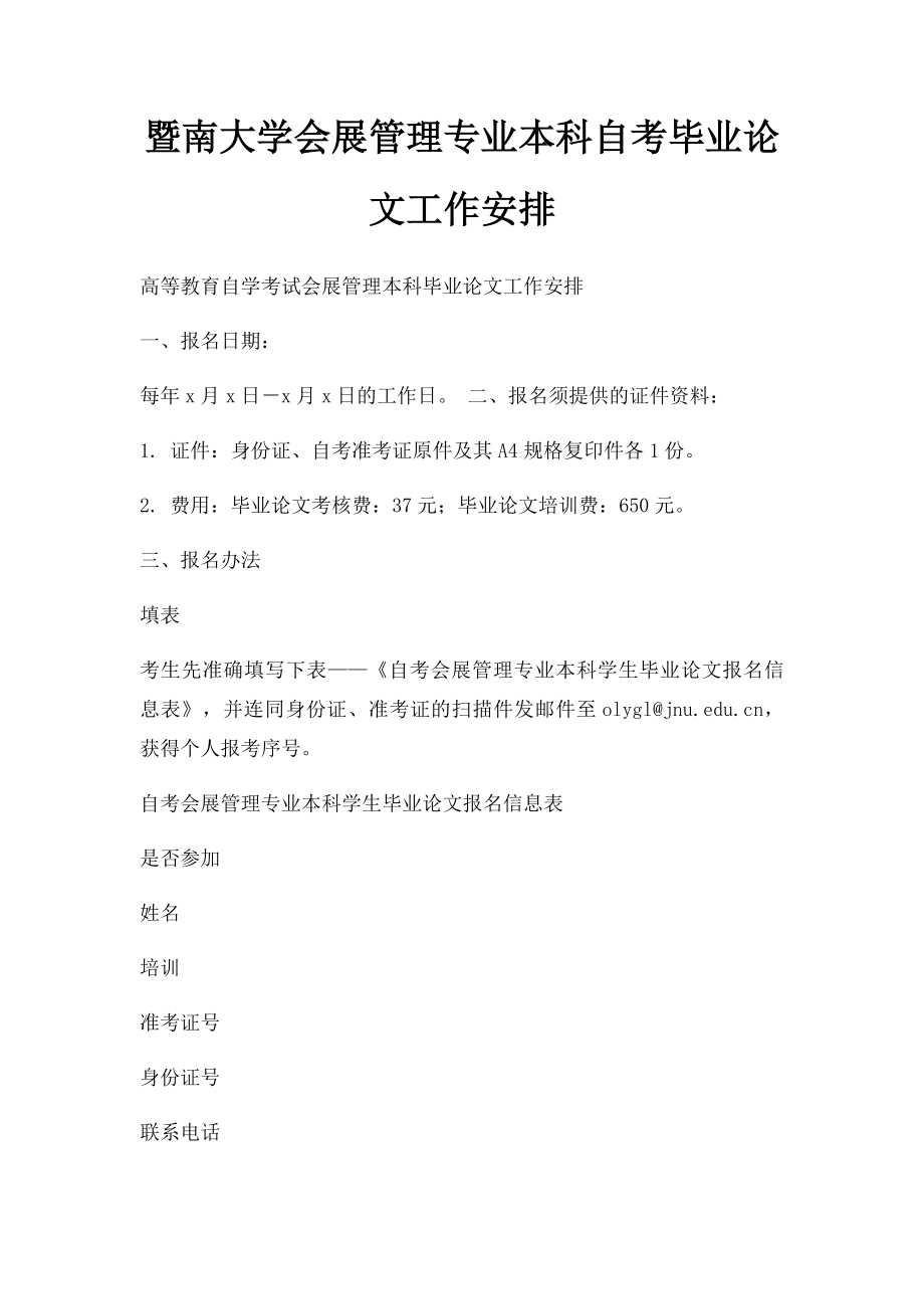 暨南大学会展管理专业本科自考毕业论文工作安排.docx_第1页