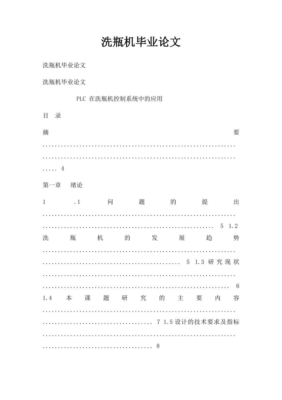 洗瓶机毕业论文.docx_第1页