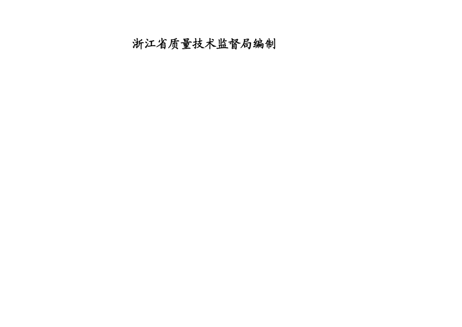 浙江省品牌企业质量诚信制度建设核查细则.doc_第3页