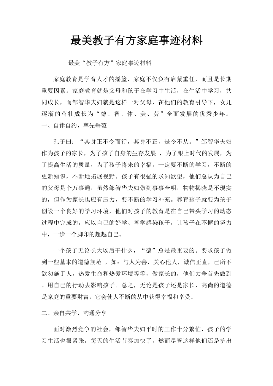 最美教子有方家庭事迹材料.docx_第1页