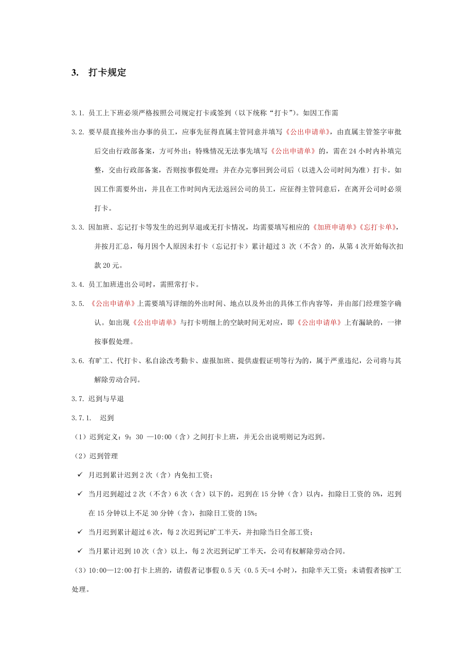 网络科技有限公司考勤制度.doc_第3页