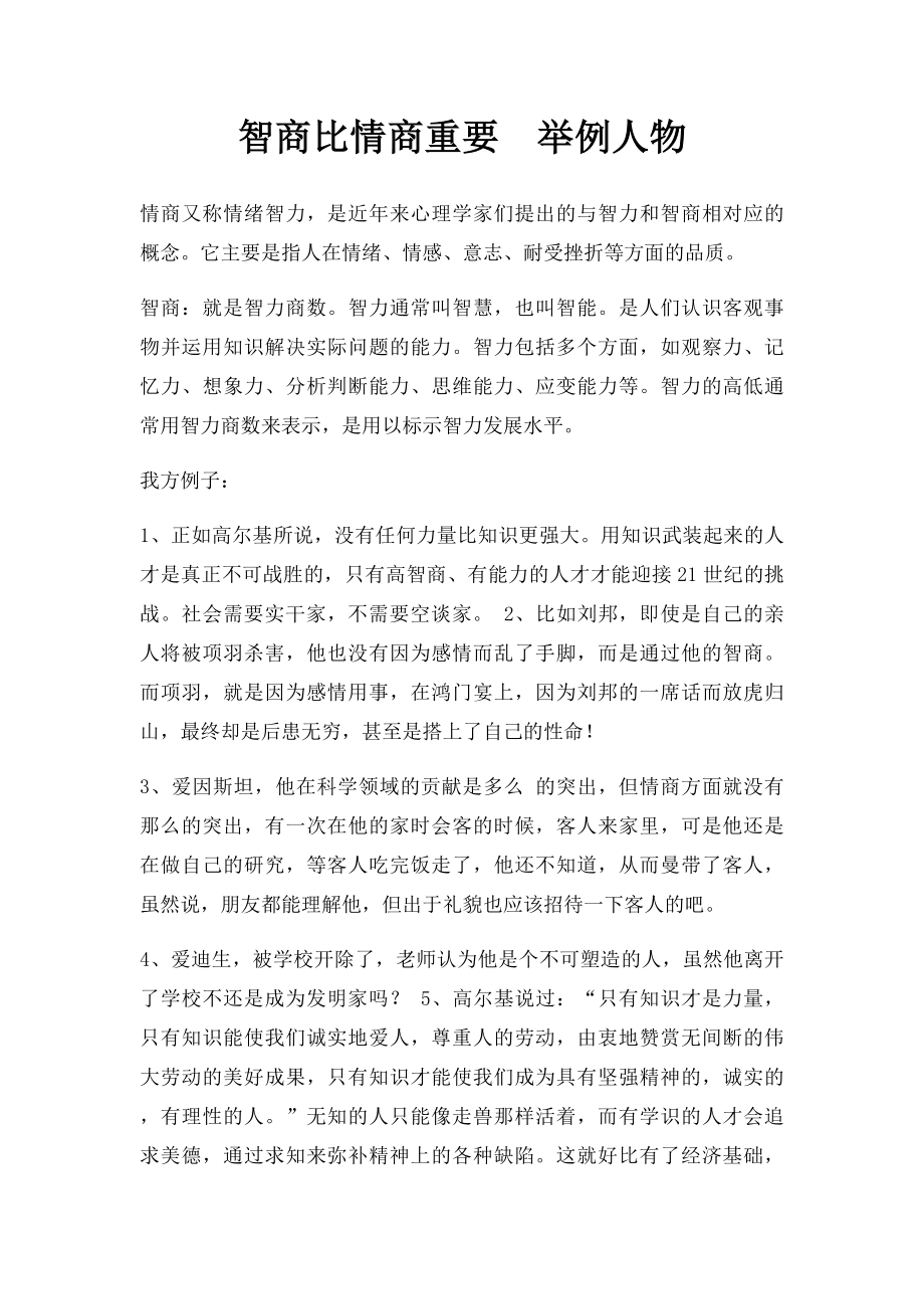 智商比情商重要举例人物.docx_第1页