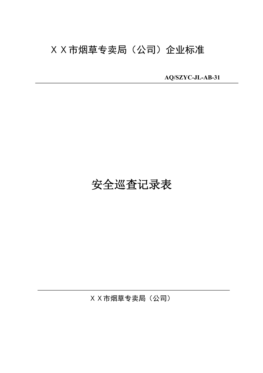 烟草专卖局(公司)安全巡查记录表.docx_第1页