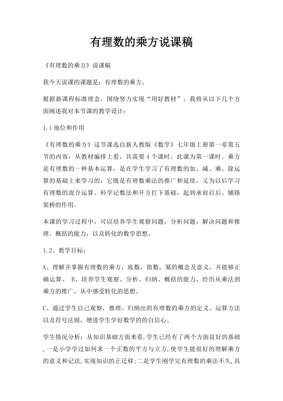 有理数的乘方说课稿.docx_第1页