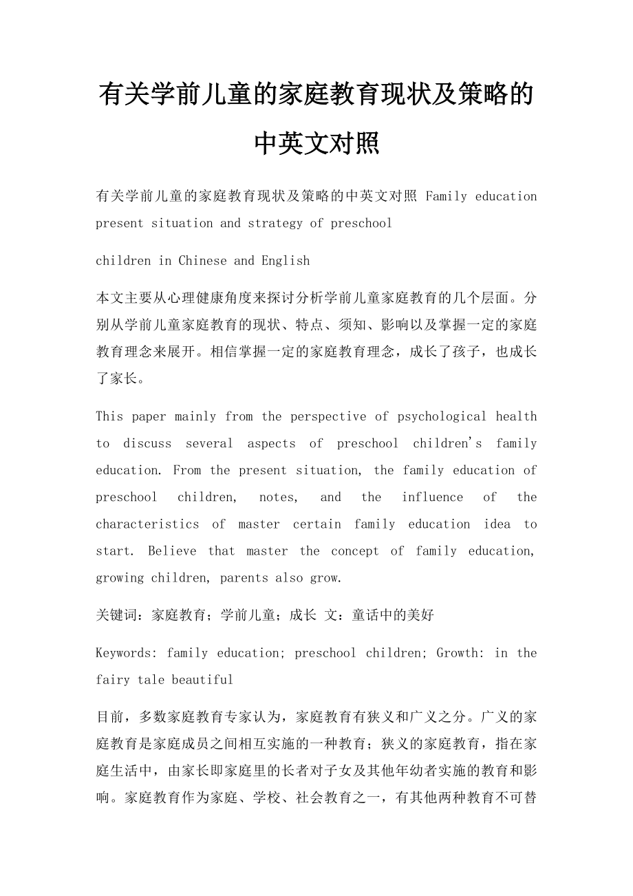 有关学前儿童的家庭教育现状及策略的中英文对照.docx_第1页