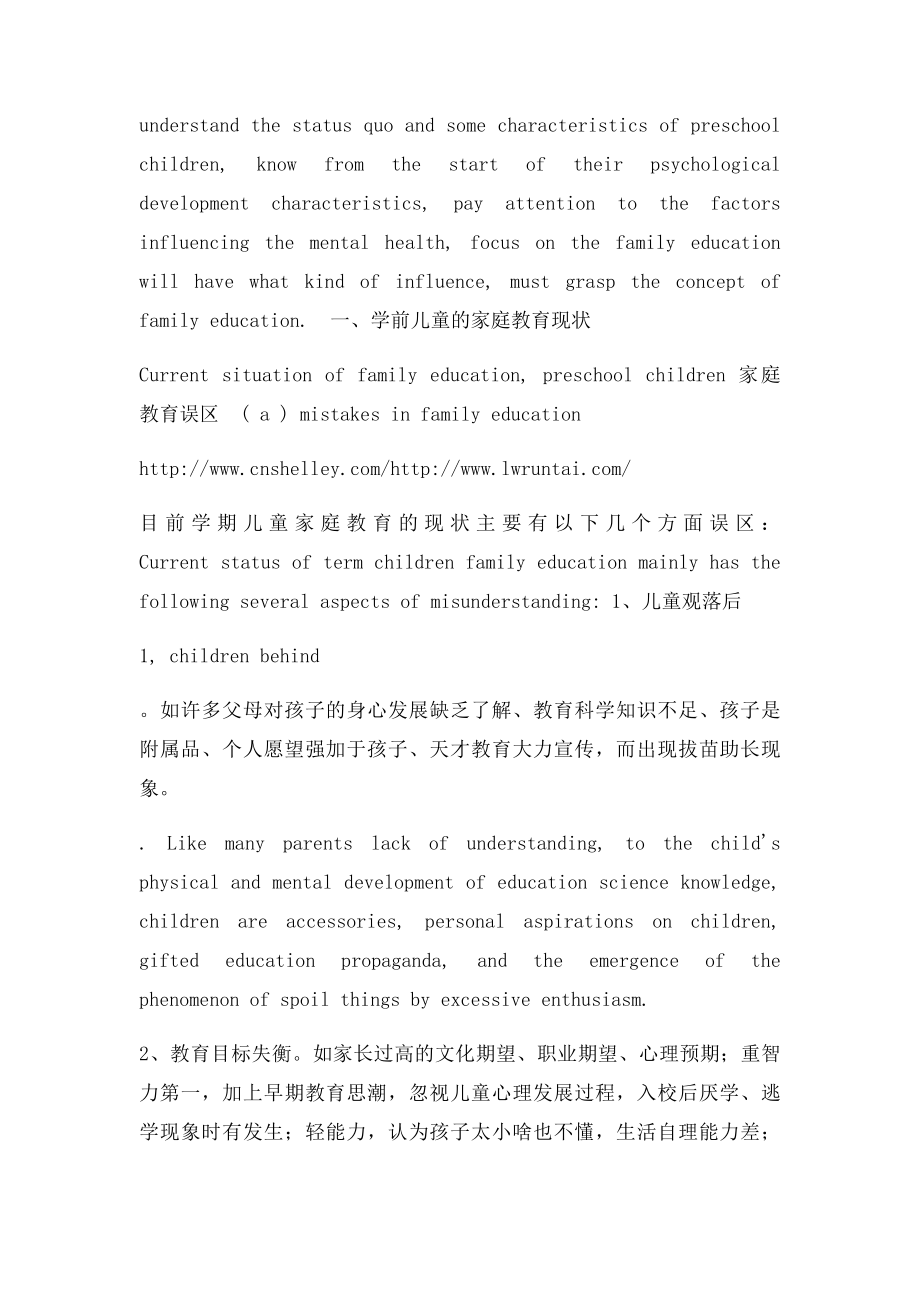 有关学前儿童的家庭教育现状及策略的中英文对照.docx_第3页