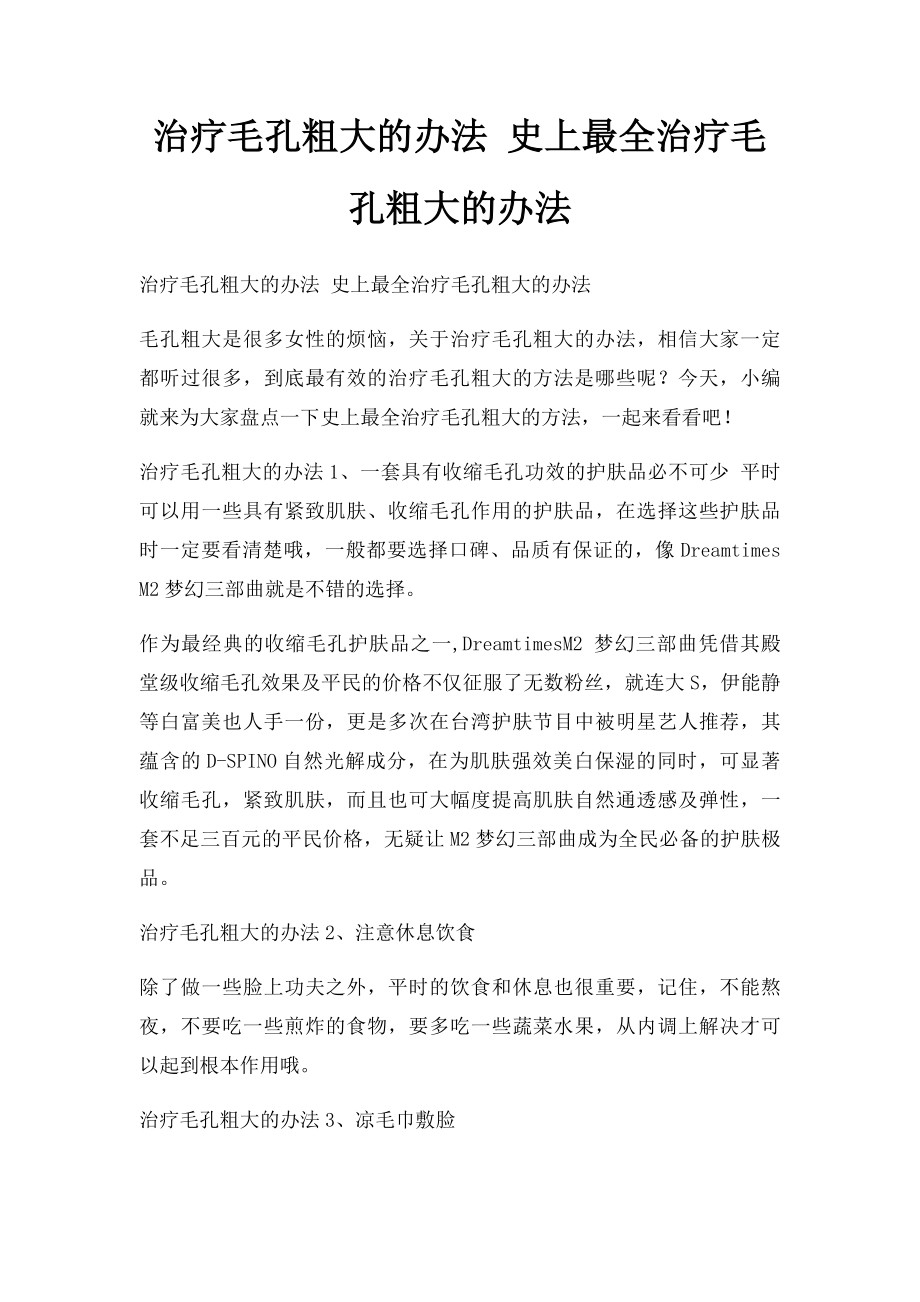 治疗毛孔粗大的办法 史上最全治疗毛孔粗大的办法.docx_第1页