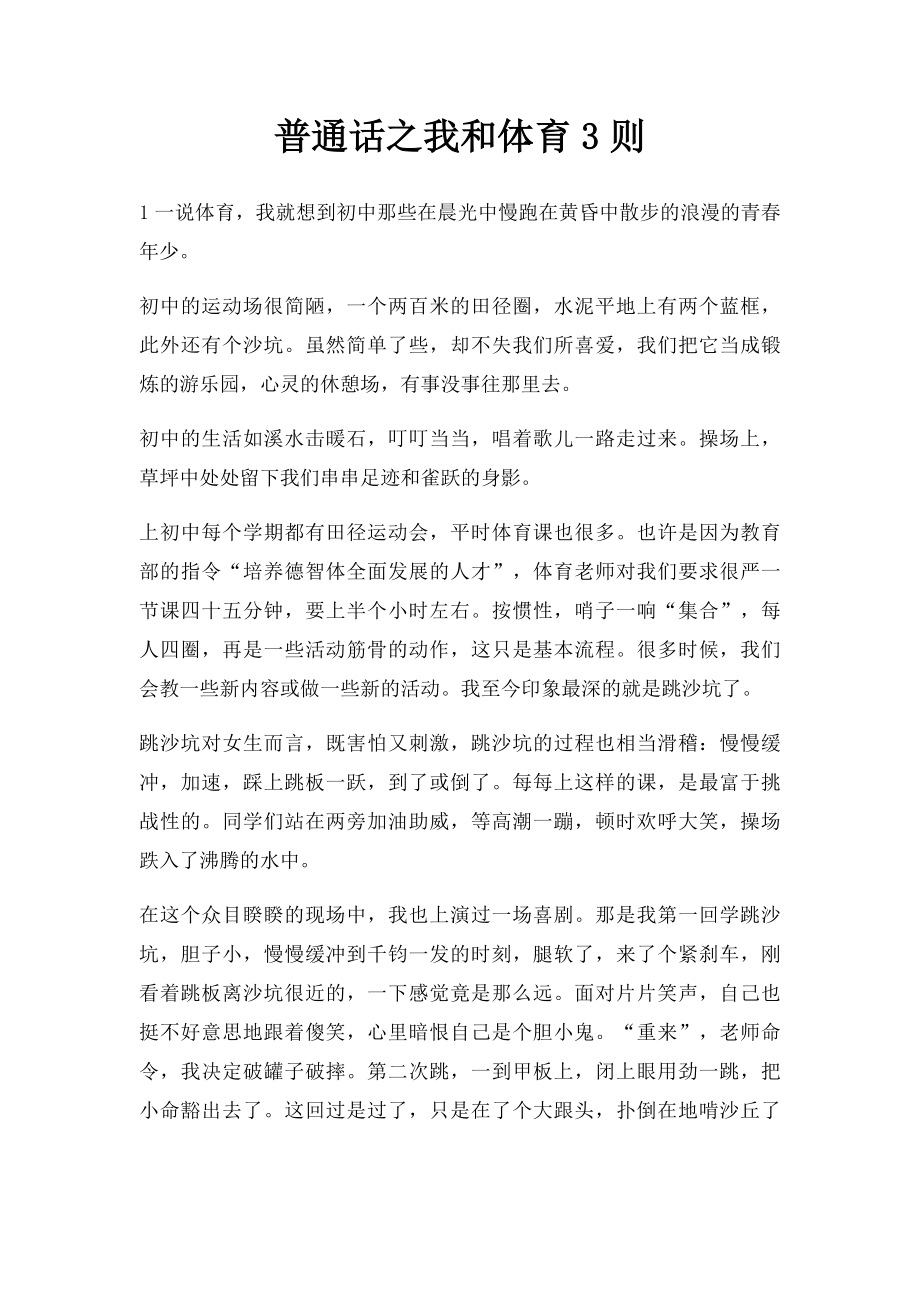 普通话之我和体育3则.docx_第1页