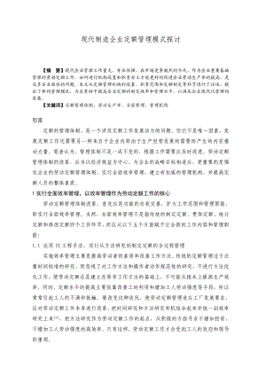 现代制造企业定额管理模式探讨.doc