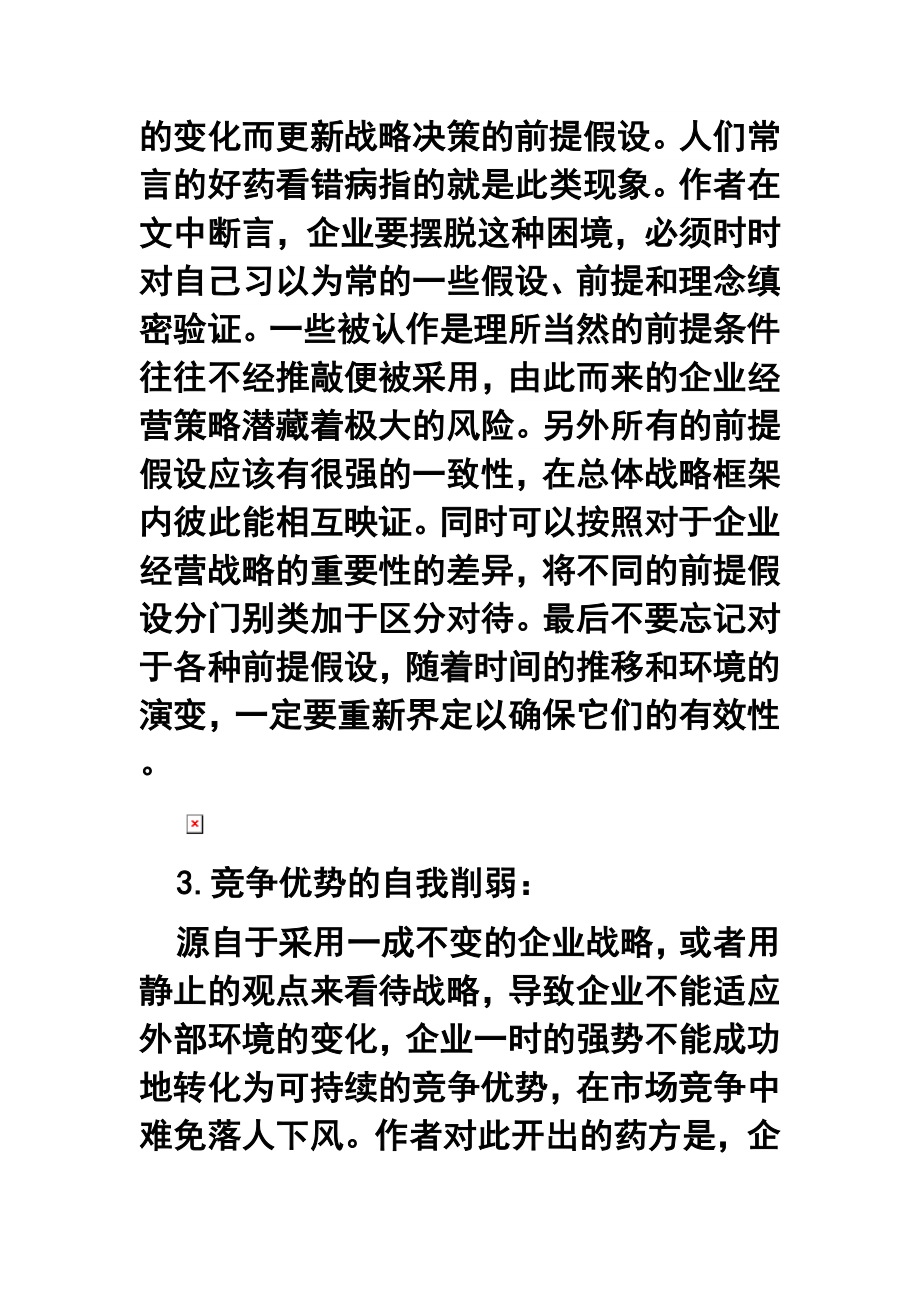 怎样走出企业战略管理的误区.doc_第2页