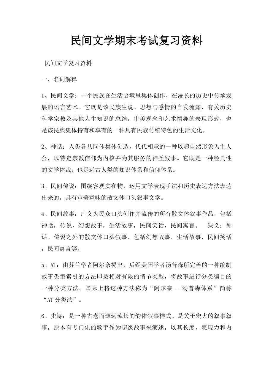 民间文学期末考试复习资料.docx_第1页