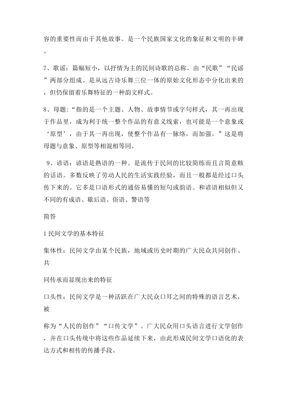 民间文学期末考试复习资料.docx_第2页