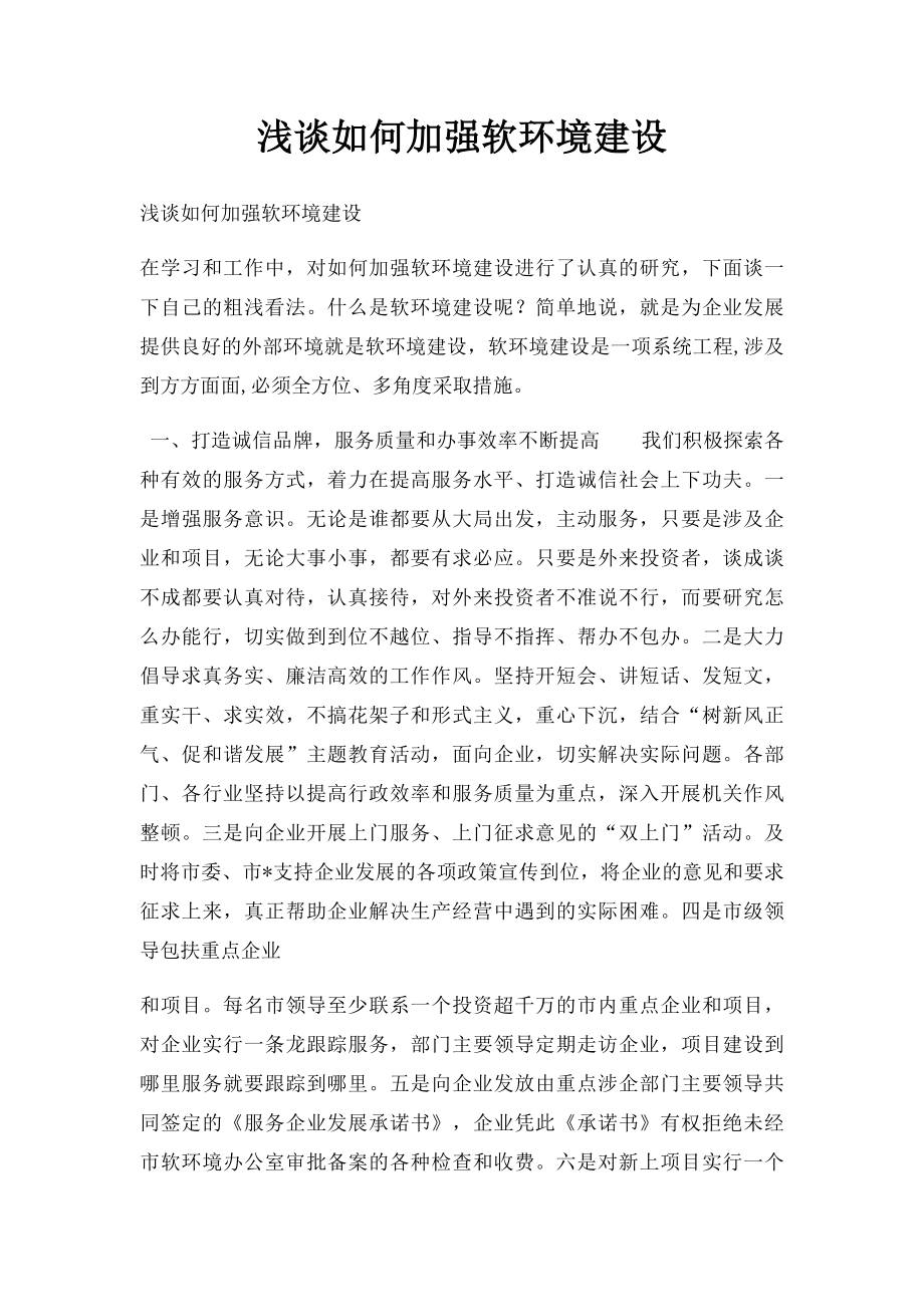 浅谈如何加强软环境建设.docx_第1页