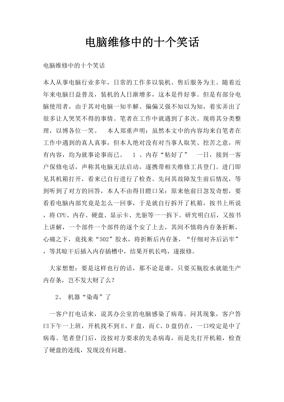 电脑维修中的十个笑话.docx_第1页