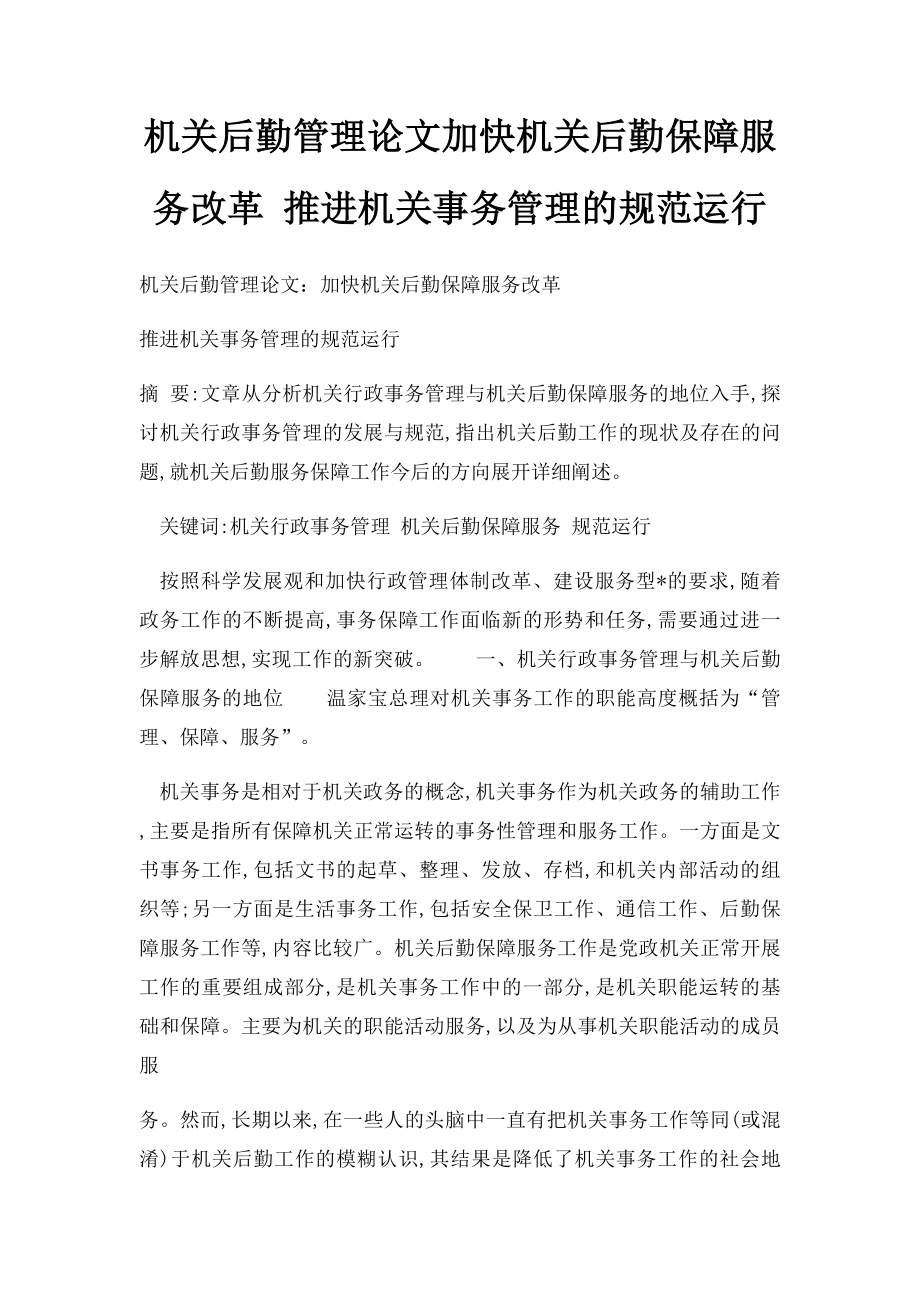 机关后勤管理论文加快机关后勤保障服务改革 推进机关事务管理的规范运行.docx_第1页