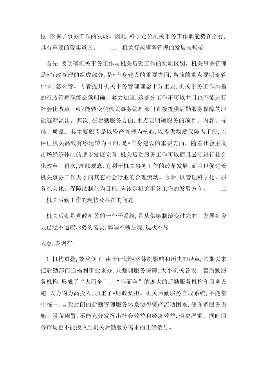 机关后勤管理论文加快机关后勤保障服务改革 推进机关事务管理的规范运行.docx_第2页