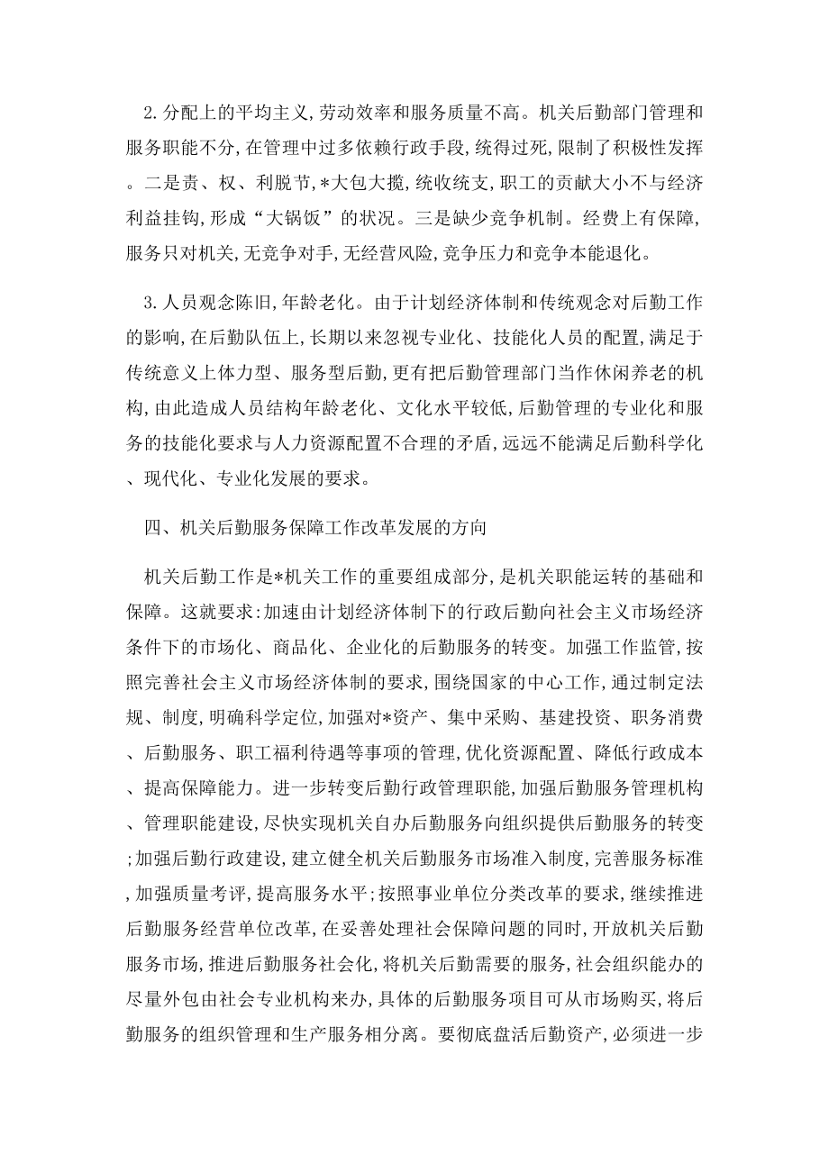 机关后勤管理论文加快机关后勤保障服务改革 推进机关事务管理的规范运行.docx_第3页