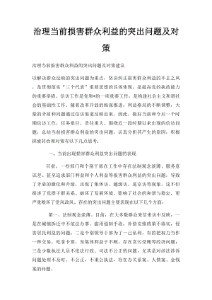 治理当前损害群众利益的突出问题及对策.docx