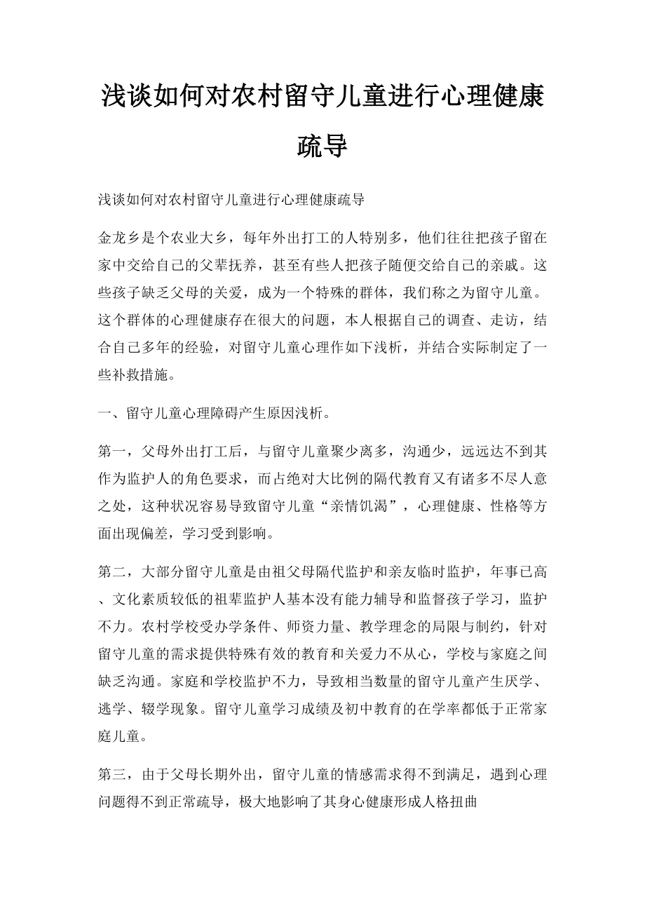 浅谈如何对农村留守儿童进行心理健康疏导.docx_第1页