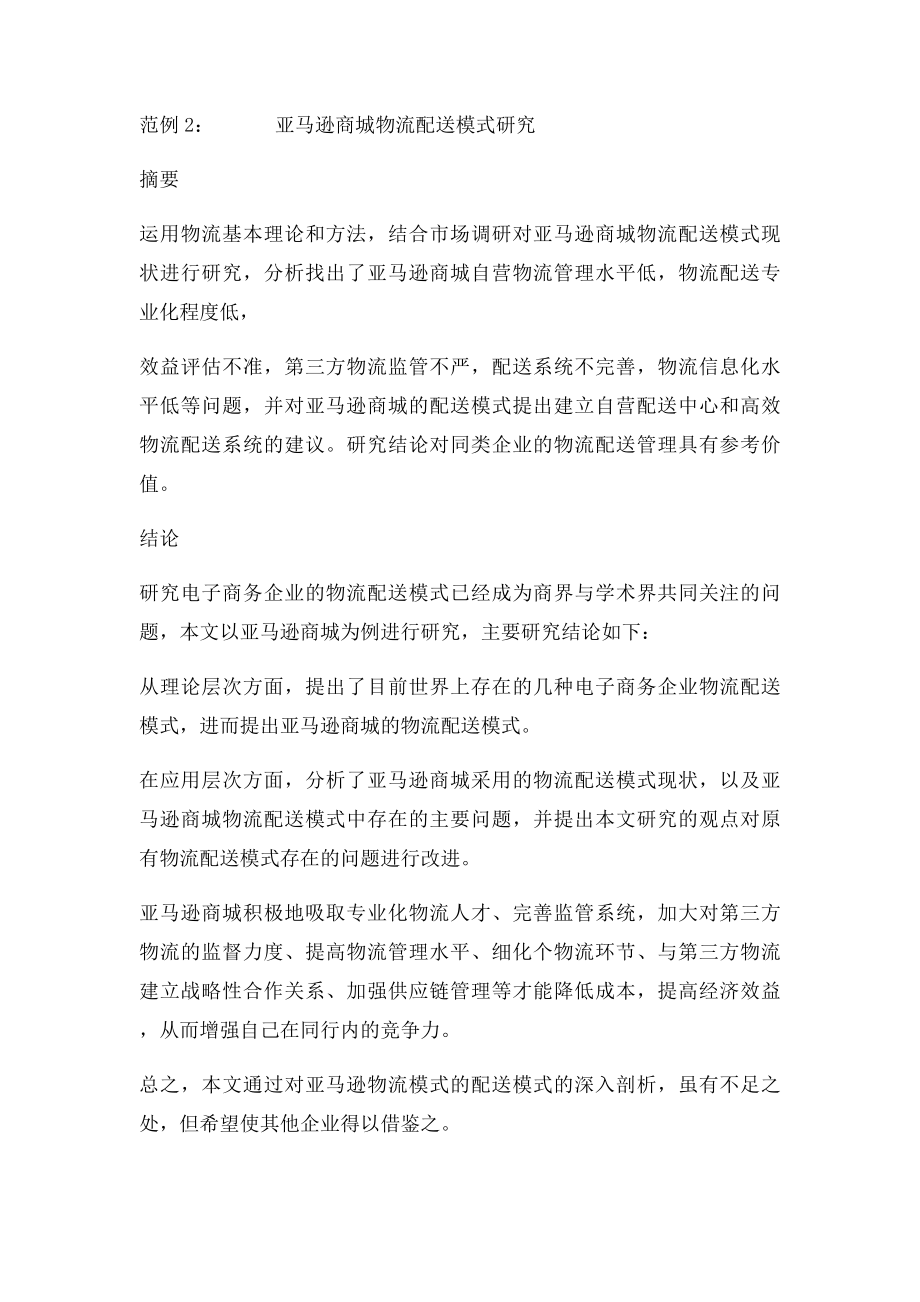 毕业论文摘要+结论的写法与要求范文.docx_第2页