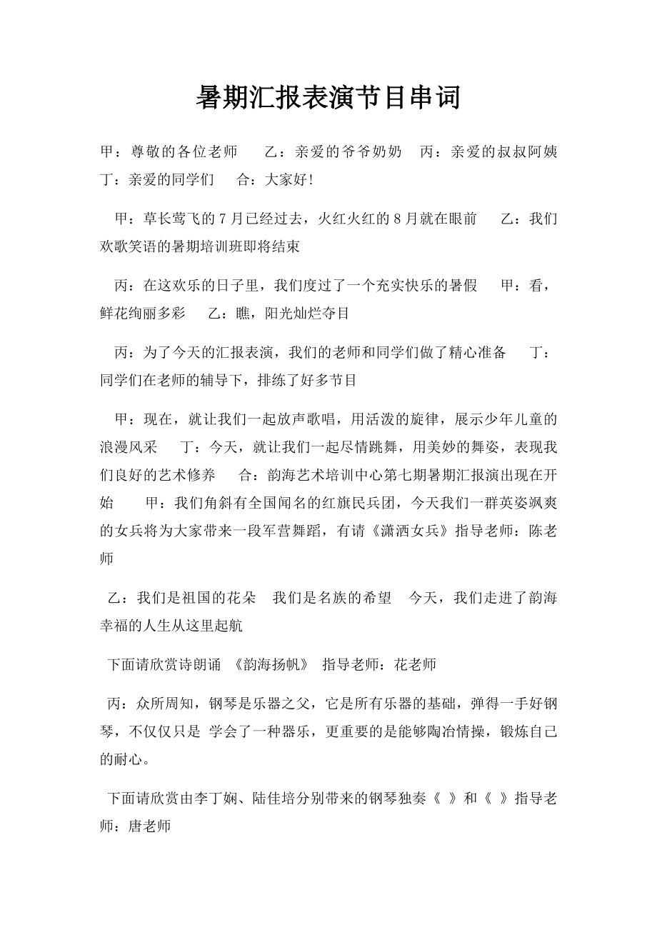 暑期汇报表演节目串词.docx_第1页