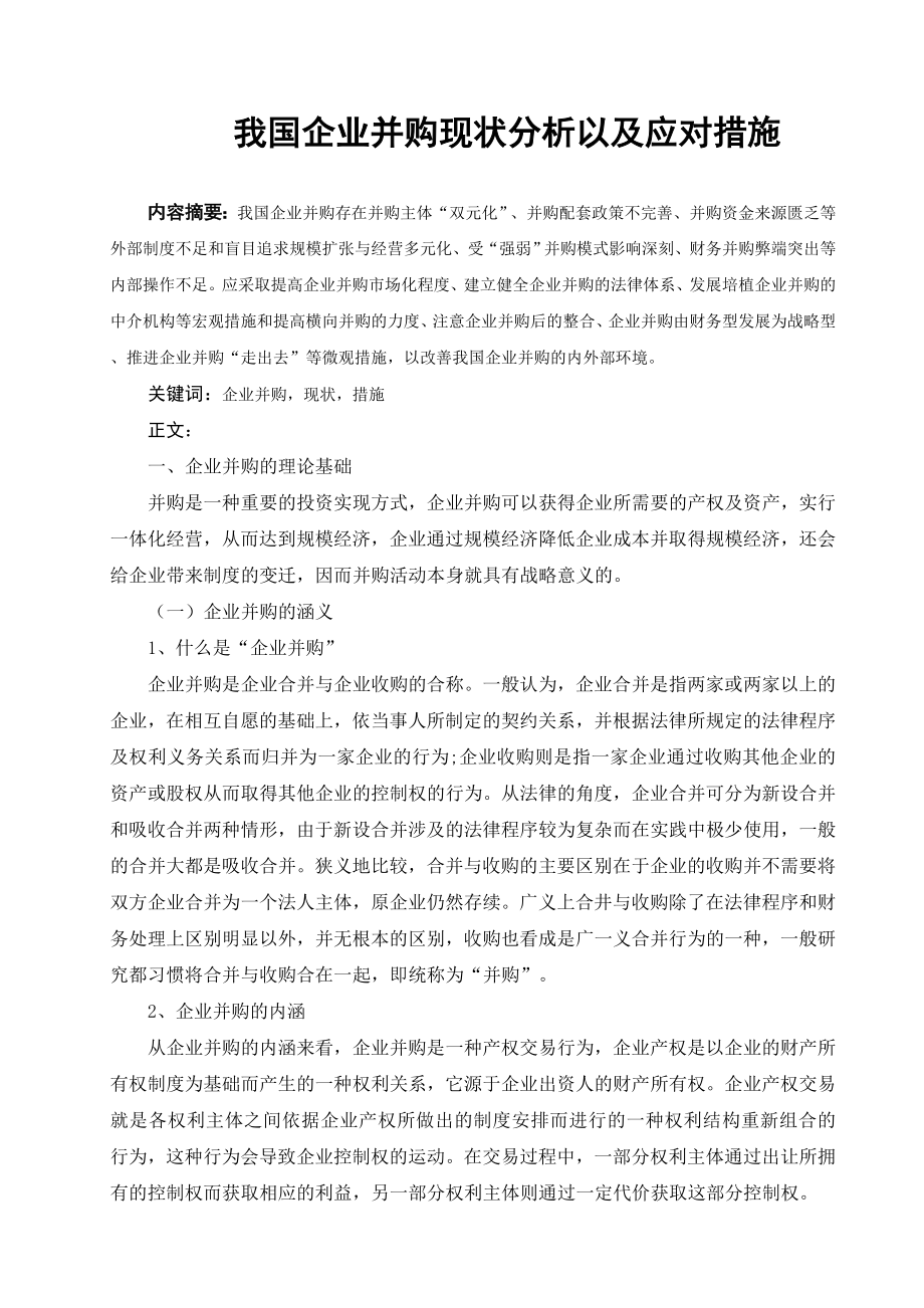 我国企业并购现状分析以及应对措施.doc_第1页