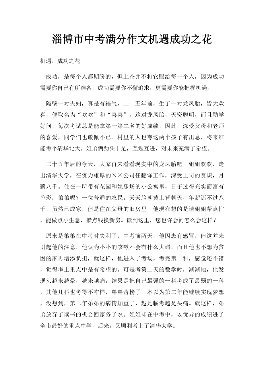 淄博市中考满分作文机遇成功之花.docx_第1页