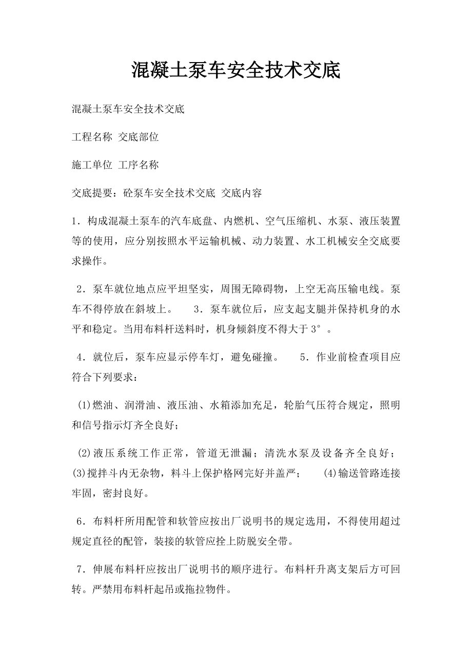 混凝土泵车安全技术交底.docx_第1页