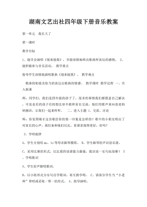 湖南文艺出社四年级下册音乐教案(1).docx