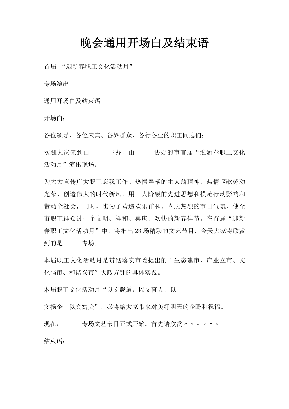 晚会通用开场白及结束语.docx_第1页