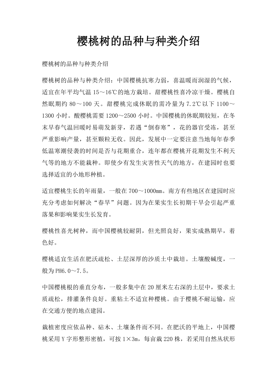 樱桃树的品种与种类介绍.docx_第1页