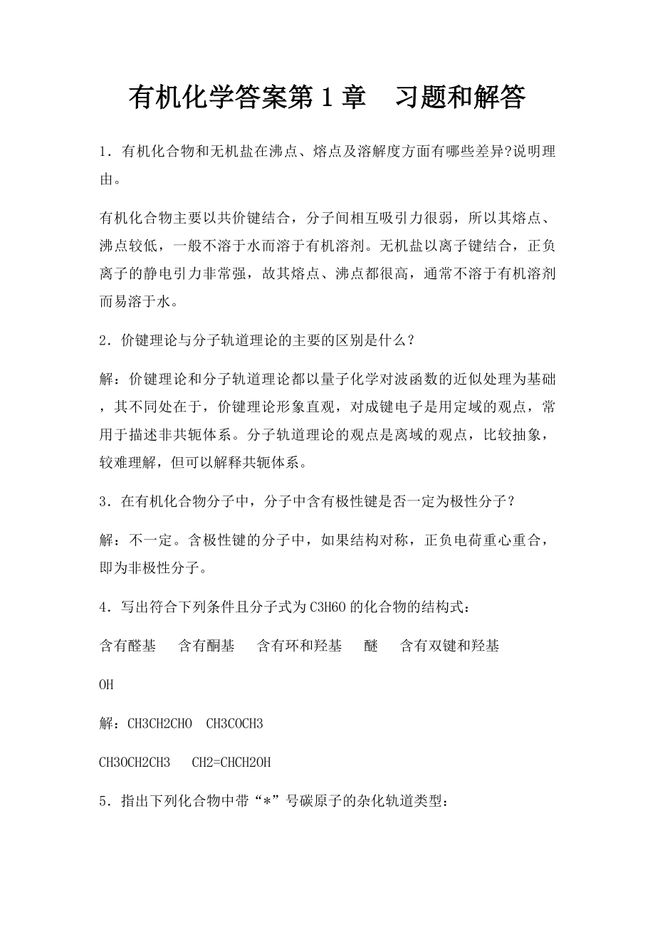 有机化学答案第1章习题和解答.docx_第1页