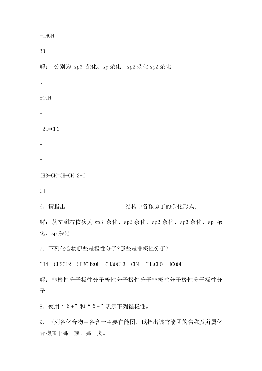 有机化学答案第1章习题和解答.docx_第2页