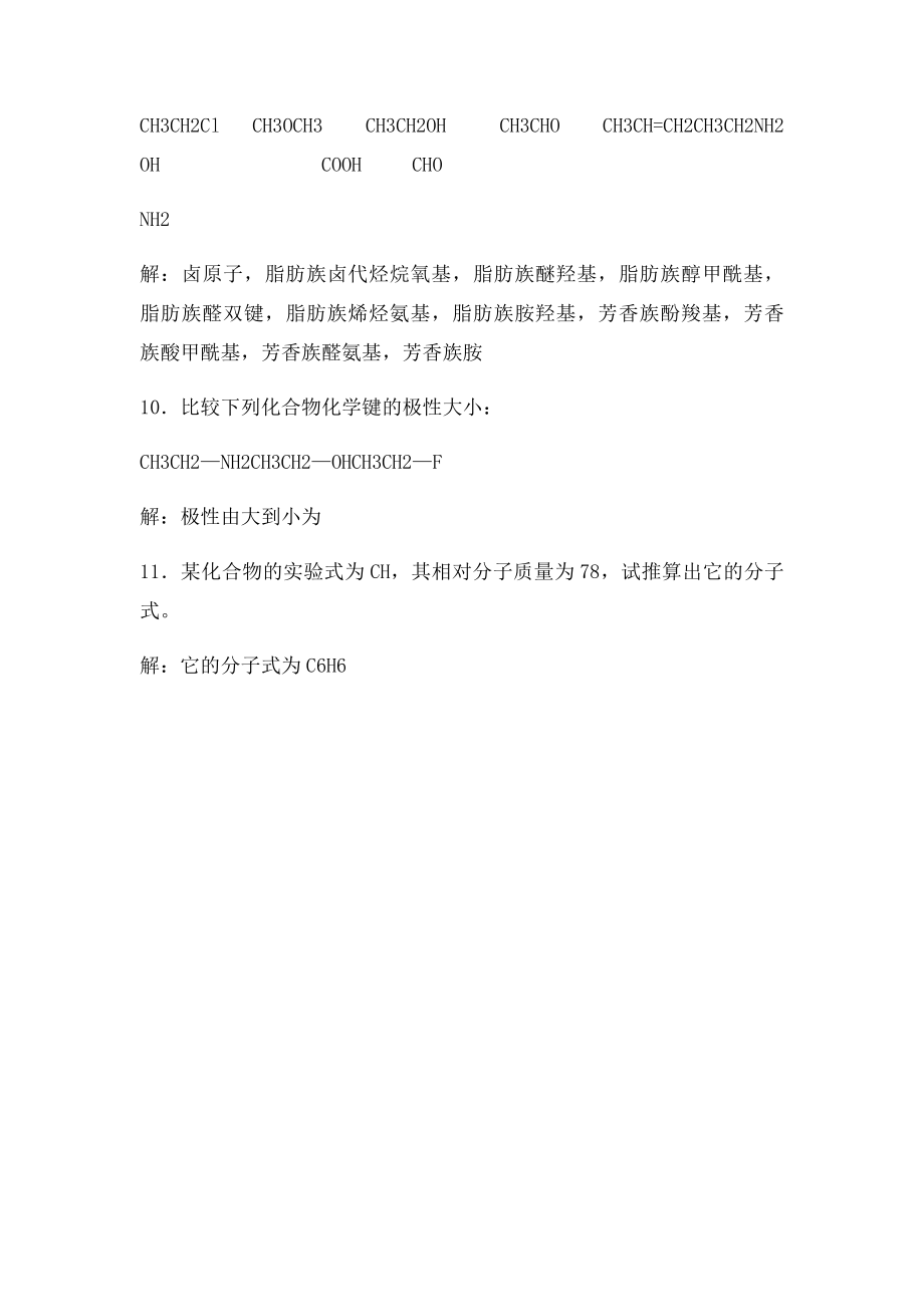 有机化学答案第1章习题和解答.docx_第3页