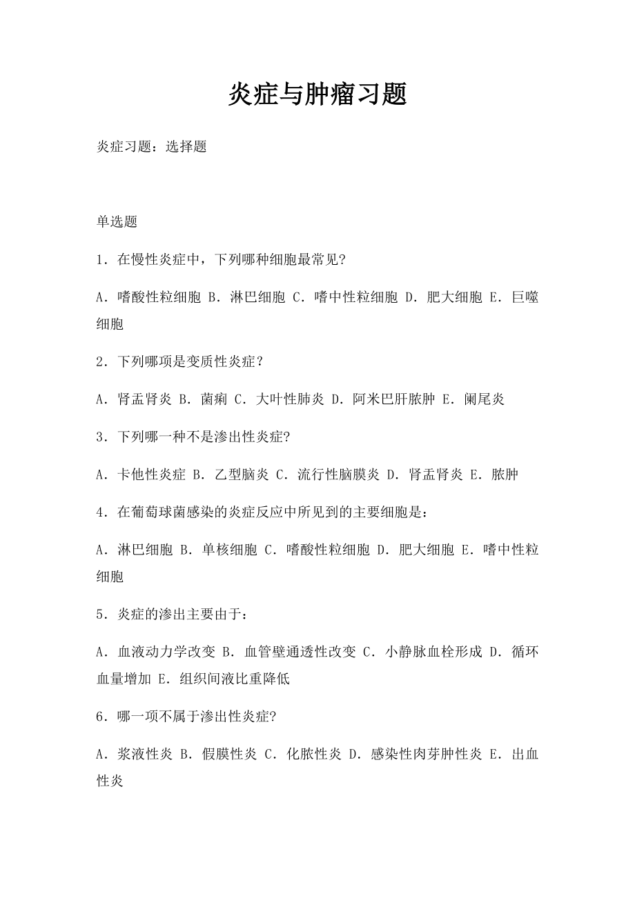 炎症与肿瘤习题.docx_第1页