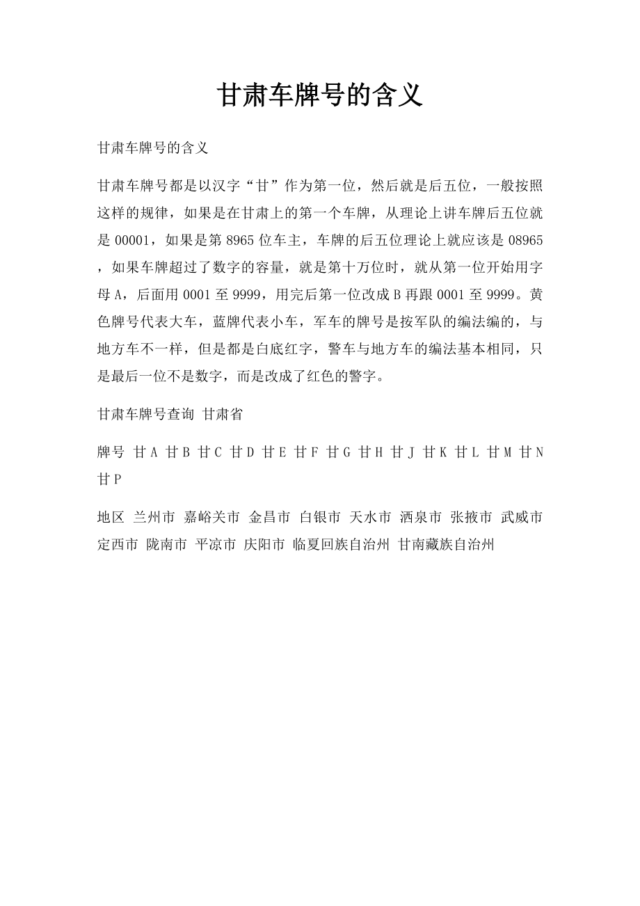 甘肃车牌号的含义.docx_第1页