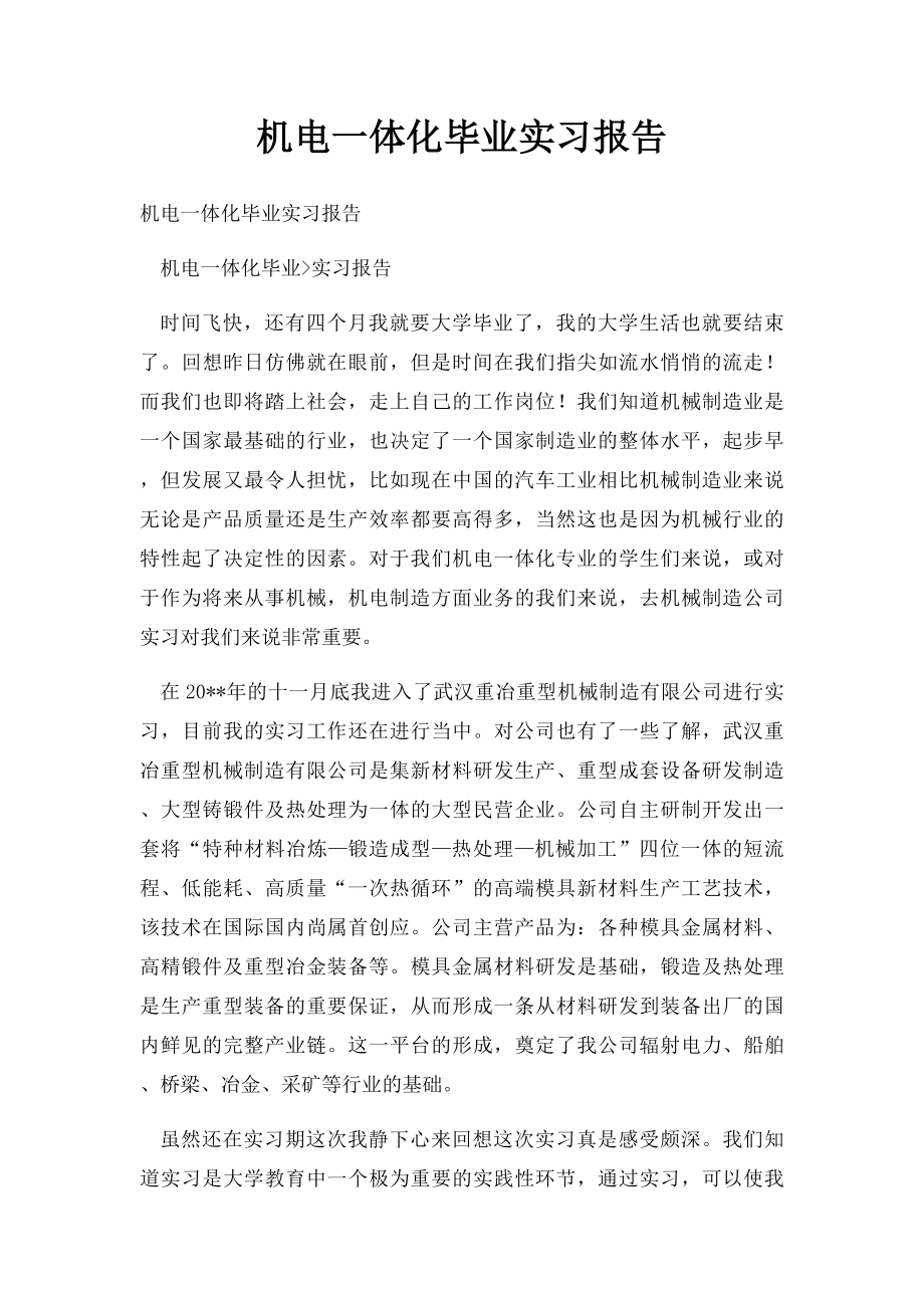 机电一体化毕业实习报告.docx_第1页