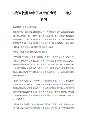 浅谈教师与学生家长的沟通 论文 案例.docx