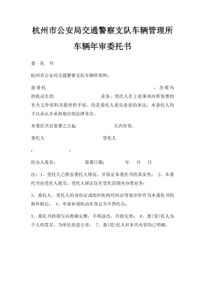 杭州市公安局交通警察支队车辆管理所车辆年审委托书.docx