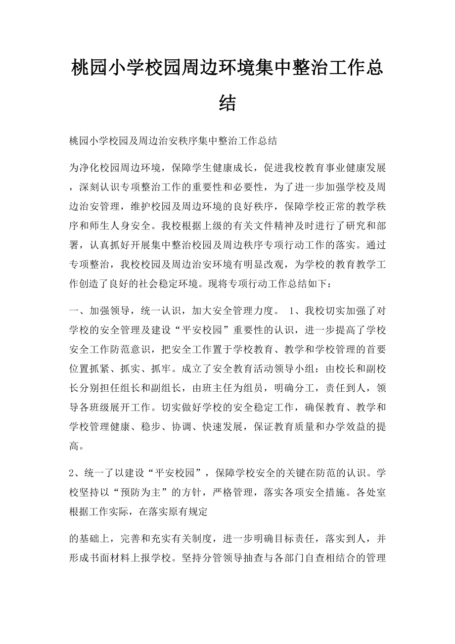 桃园小学校园周边环境集中整治工作总结.docx_第1页