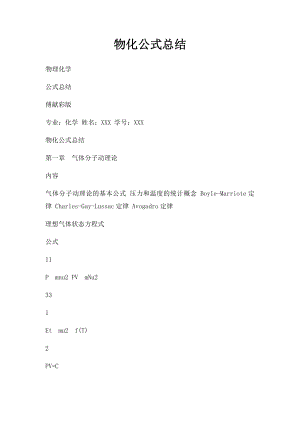 物化公式总结.docx