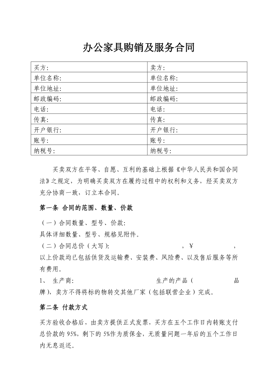 办公家具购销合同范本.doc_第1页