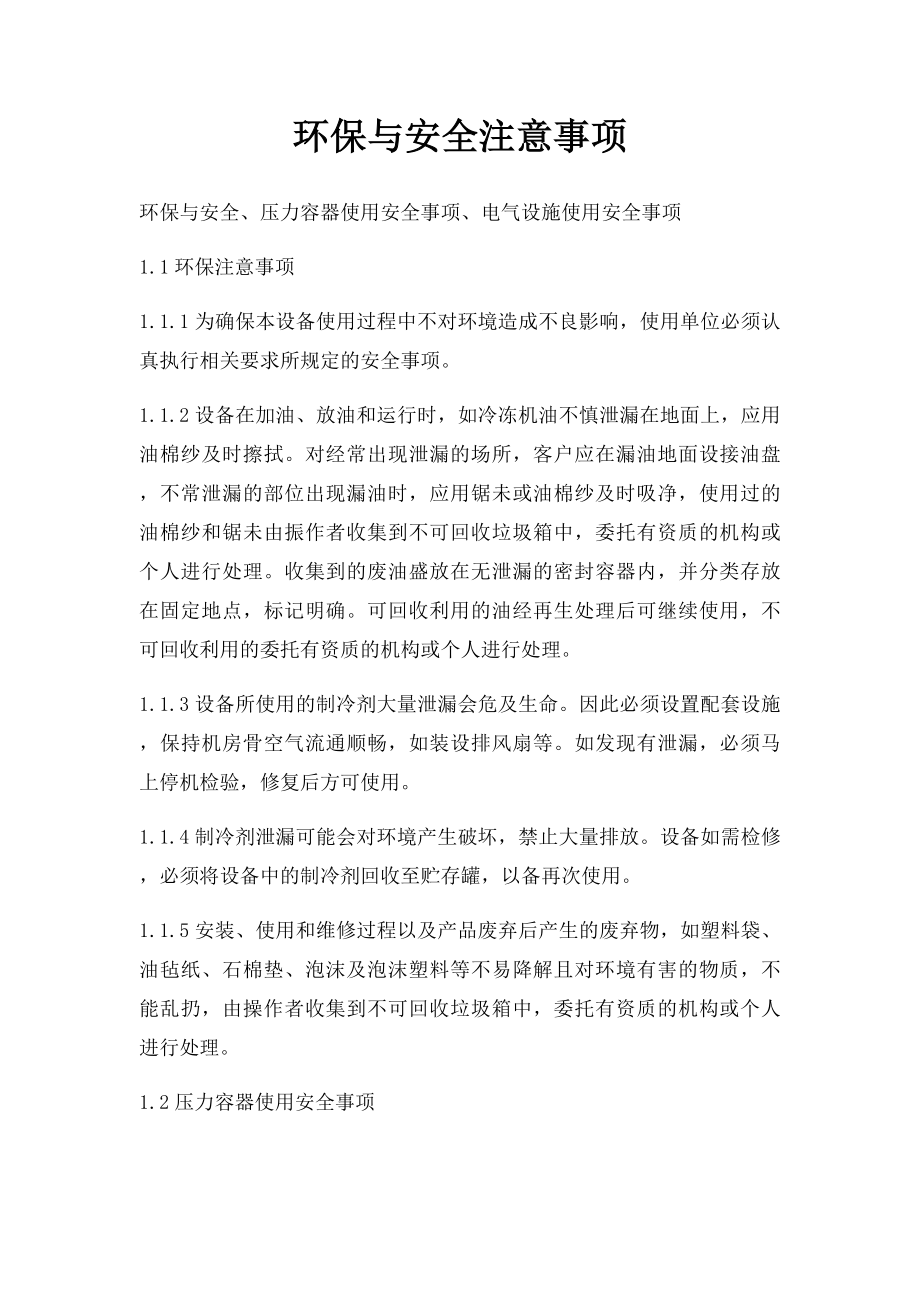 环保与安全注意事项.docx_第1页