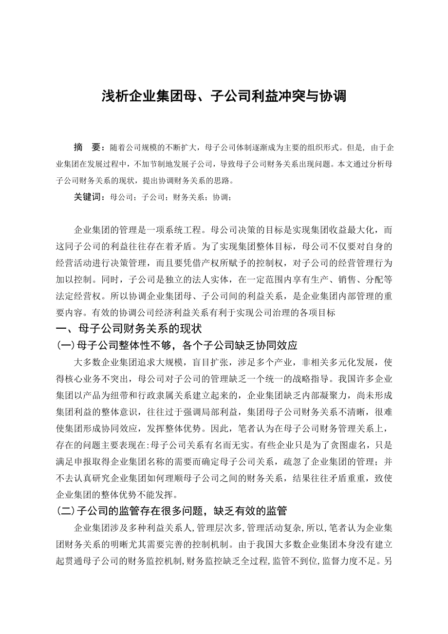 毕业论文——浅析企业集团母、子公司利益冲突与协调.doc_第1页