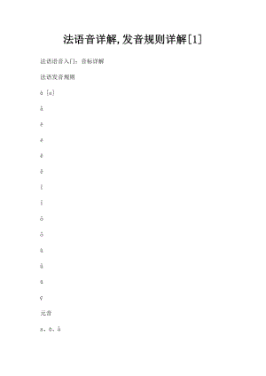 法语音详解,发音规则详解[1].docx
