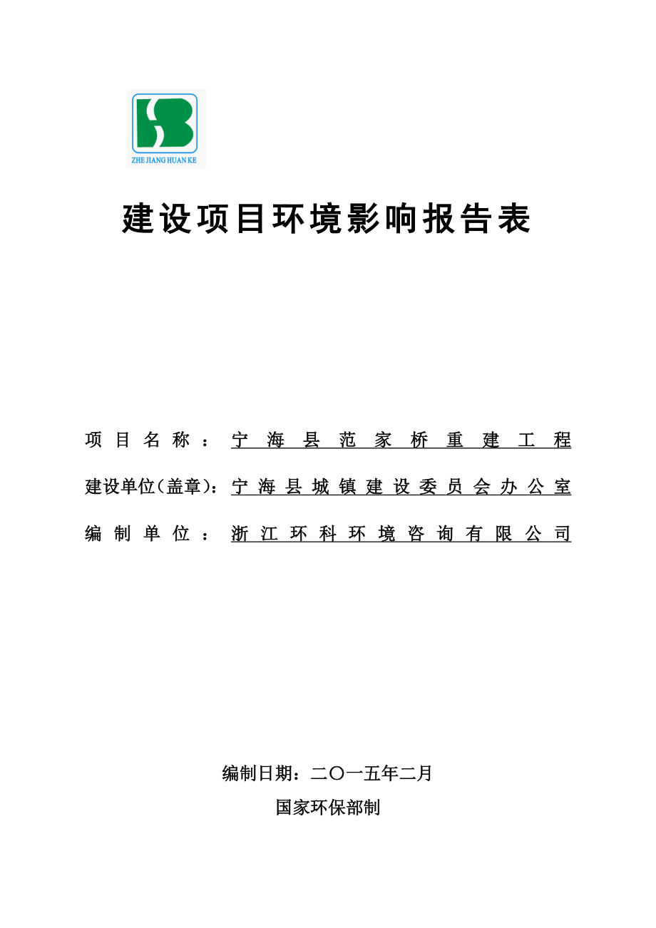 环境影响评价报告简介：宁海县范家桥重建工程项目作者：行政审批科发布日期0323游览【98】建设单位：宁海县城镇建设委员会办公室建设地点：南起溪南东路环评报告.doc_第1页