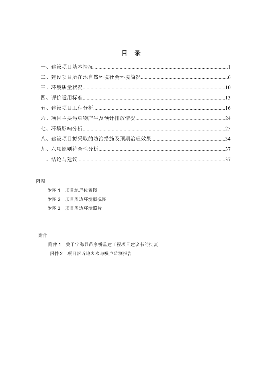 环境影响评价报告简介：宁海县范家桥重建工程项目作者：行政审批科发布日期0323游览【98】建设单位：宁海县城镇建设委员会办公室建设地点：南起溪南东路环评报告.doc_第2页