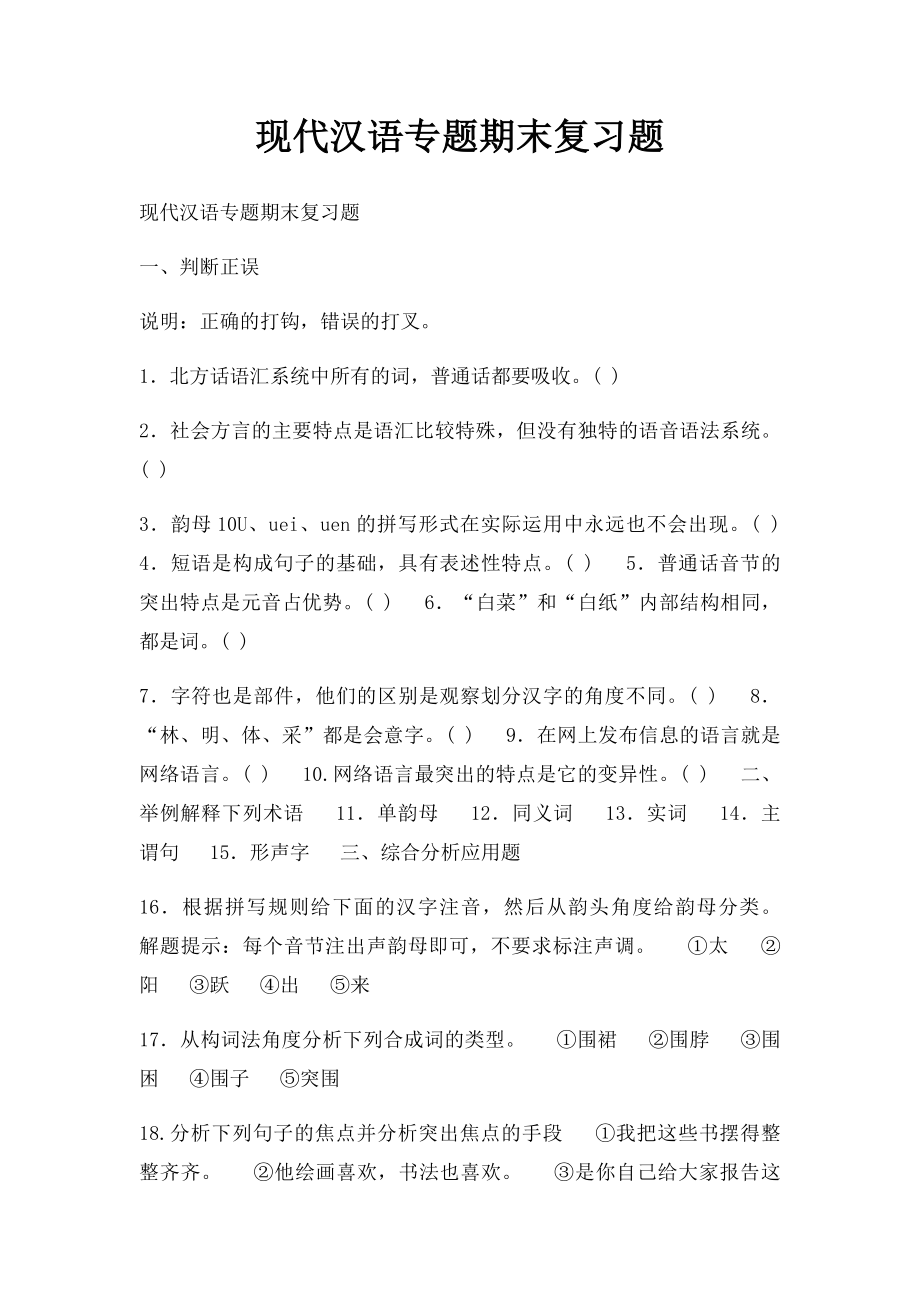 现代汉语专题期末复习题.docx_第1页