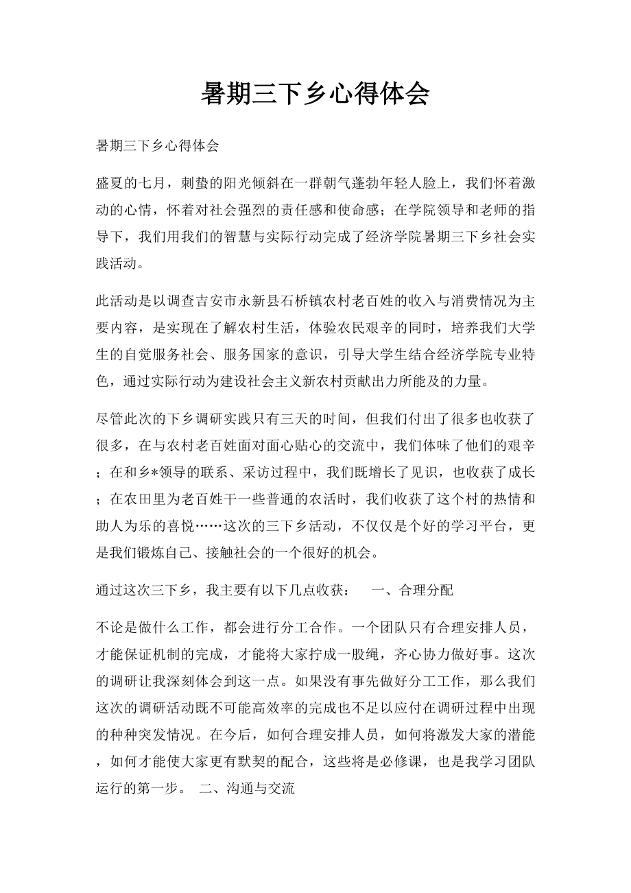 暑期三下乡心得体会(2).docx_第1页