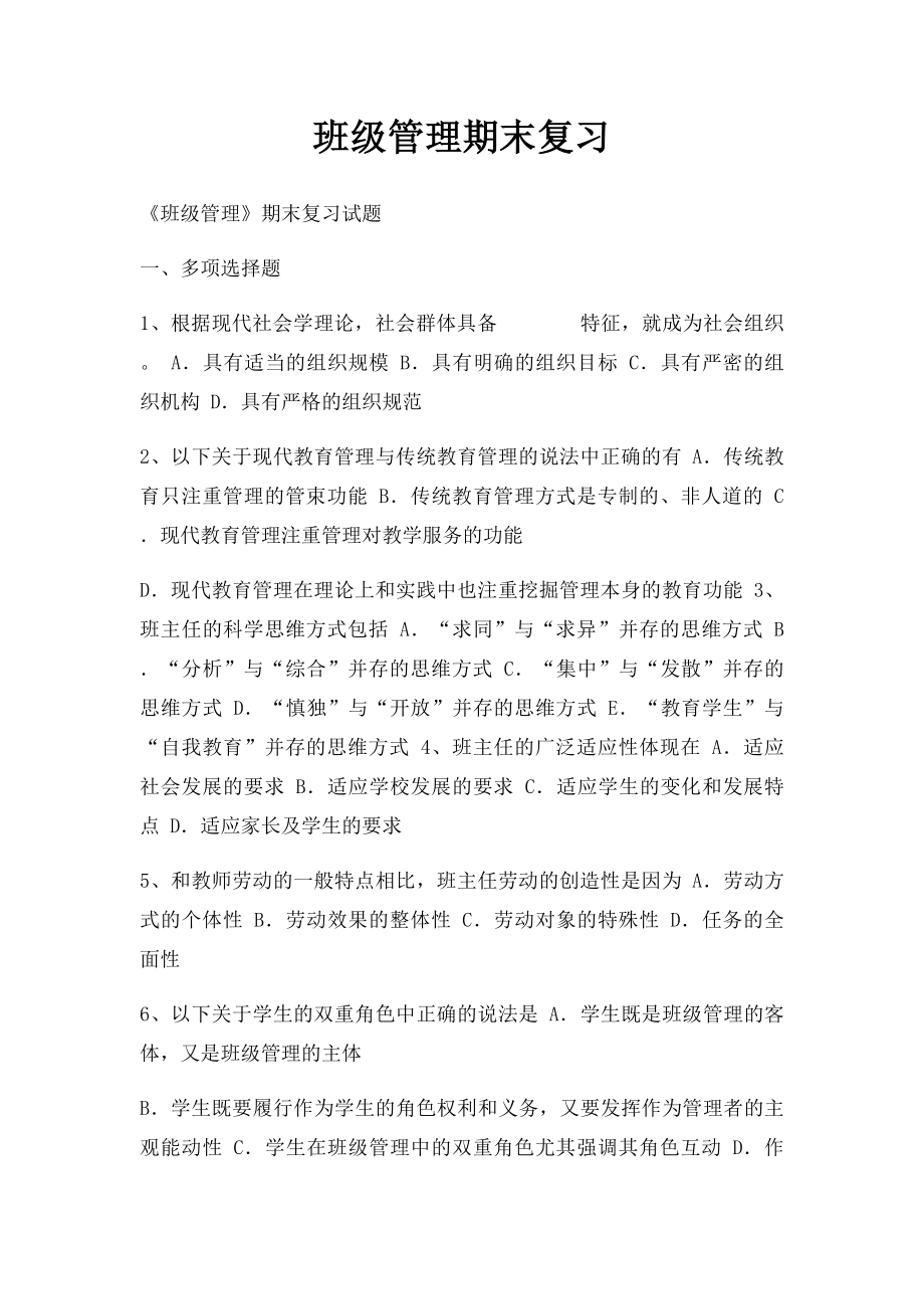 班级管理期末复习.docx_第1页